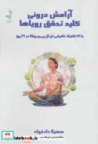 آرامش درونی کلید تحقق رویاها (با 21 تکنیک تلفیقی ان ال پی و یوگا در 21 روز)